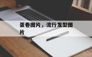 蛋卷图片，流行发型图片