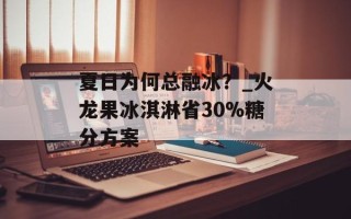 夏日为何总融冰？_火龙果冰淇淋省30%糖分方案