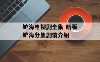 妒海电视剧全集 新版妒海分集剧情介绍