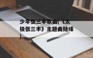 少年张三丰歌曲(《太极张三丰》主题曲随缘)