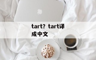 tart？tart译成中文