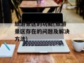 旅游景区的功能(旅游景区存在的问题及解决方法)