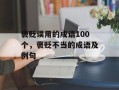 褒贬误用的成语100个，褒贬不当的成语及例句