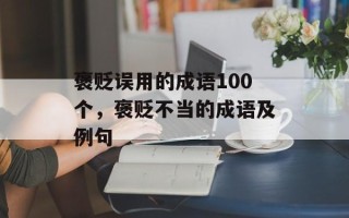 褒贬误用的成语100个，褒贬不当的成语及例句
