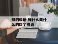 鲜的成语 鲜什么美什么的四字成语