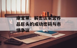 康宝莱：解密这家营养品巨头的成功密码与市场争议