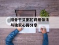 排骨干贝粥的详细做法与独家心得分享