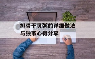 排骨干贝粥的详细做法与独家心得分享