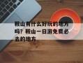 鞍山有什么好玩的地方吗？鞍山一日游免费必去的地方