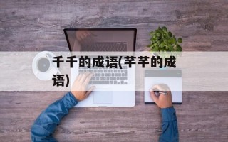 千千的成语(芊芊的成语)