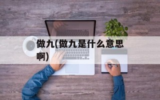 做九(做九是什么意思啊)