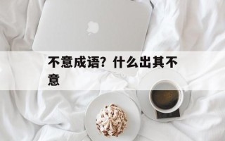不意成语？什么出其不意