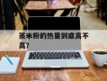 蒸米粉的热量到底高不高？