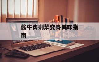 酱牛肉剩菜变身美味指南