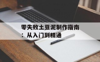 零失败土豆泥制作指南：从入门到精通