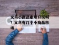 义乌小商品市场好玩吗？义乌有几个小商品市场
