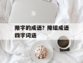 隙字的成语？隙组成语四字词语