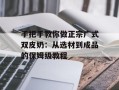 手把手教你做正宗广式双皮奶：从选材到成品的保姆级教程