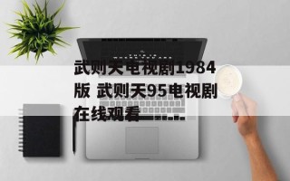武则天电视剧1984版 武则天95电视剧在线观看