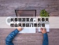 长泰旅游景点，长泰天柱山风景区门票价格