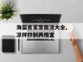 海蜇皮家常做法大全,凉拌炒制两相宜
