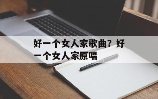 好一个女人家歌曲？好一个女人家原唱