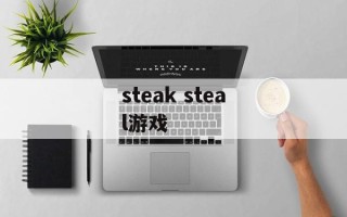 steak steal游戏