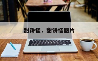甜饼怪，甜饼怪图片