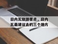 日内瓦旅游景点，日内瓦最建议去的三个地方
