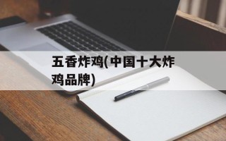 五香炸鸡(中国十大炸鸡品牌)