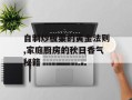 自制炒板栗的黄金法则,家庭厨房的秋日香气秘籍