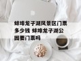 蚌埠龙子湖风景区门票多少钱 蚌埠龙子湖公园要门票吗