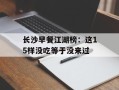 长沙早餐江湖榜：这15样没吃等于没来过