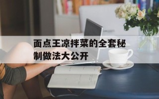 面点王凉拌菜的全套秘制做法大公开