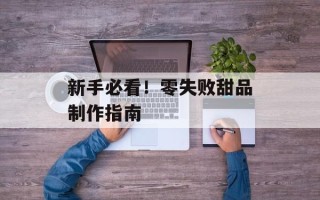 新手必看！零失败甜品制作指南