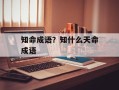 知命成语？知什么天命成语