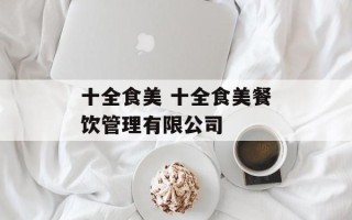 十全食美 十全食美餐饮管理有限公司