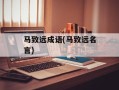 马致远成语(马致远名言)