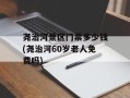 尧治河景区门票多少钱(尧治河60岁老人免费吗)