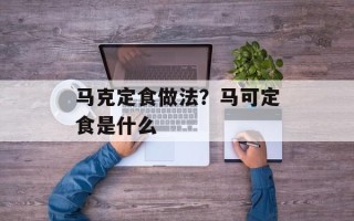 马克定食做法？马可定食是什么