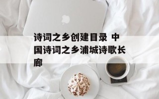 诗词之乡创建目录 中国诗词之乡浦城诗歌长廊
