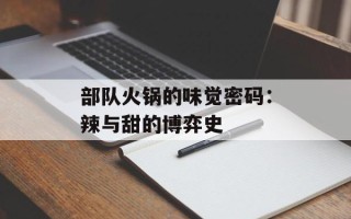 部队火锅的味觉密码：辣与甜的博弈史