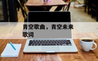 青空歌曲，青空未来 歌词