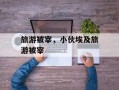 旅游被宰，小伙埃及旅游被宰