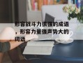 形容战斗力很强的成语，形容力量强声势大的词语
