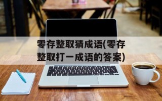 零存整取猜成语(零存整取打一成语的答案)
