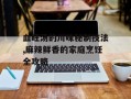血旺汤的川味秘制技法,麻辣鲜香的家庭烹饪全攻略