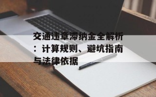 交通违章滞纳金全解析：计算规则、避坑指南与法律依据