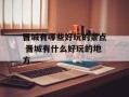 晋城有哪些好玩的景点 晋城有什么好玩的地方