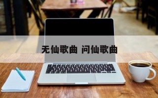 无仙歌曲 问仙歌曲